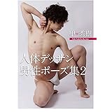 甲秀樹 人体デッサン 男性ポーズ集2