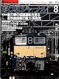 鉄道ジャーナル8特集●動力車の協調運転/蒸気関車の魅力再発見NO274