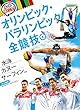 水泳 カヌー サーフィンほか: 水上競技 (ルールと見どころ!オリンピック・パラリンピック全競技)