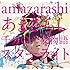 amazarashi「あまざらし 千分の一夜物語 スターライト(初回限定盤)」