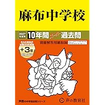 Amazon.co.jp: 麻布中学校 2027年度用 10年間（＋3年間HP掲載
