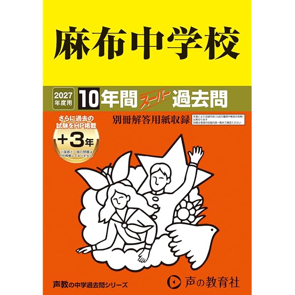 【希少の17年度用】麻布中学校 10年間入試と研究 限定版 Amazon.co.jp: 麻布中学校 2026年度用 10年間（＋3年間HP掲載