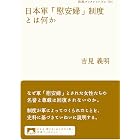 日本軍「慰安婦」制度とは何か (岩波ブックレット)