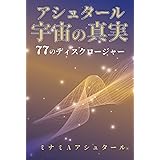 アシュタール 宇宙の真実　 77のディスクロージャー
