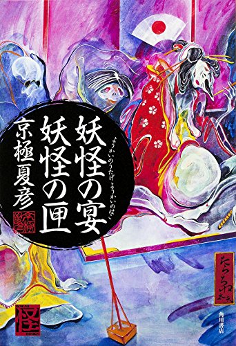 京極夏彦:妖怪の宴 妖怪の匣 (怪BOOKS)