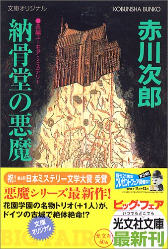 納骨堂の悪魔 (光文社文庫)
