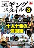 エギングスタイル3 (別冊関西のつり 121 ソルトウォーターシリーズ 23)
