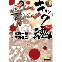 Amazon.co.jp: キック魂 (上) : 南波 健二, 梶原 一騎: 本