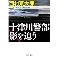 Amazon.co.jp: 十津川警部 影を追う 〈新装版〉 (徳間文庫) : 西村