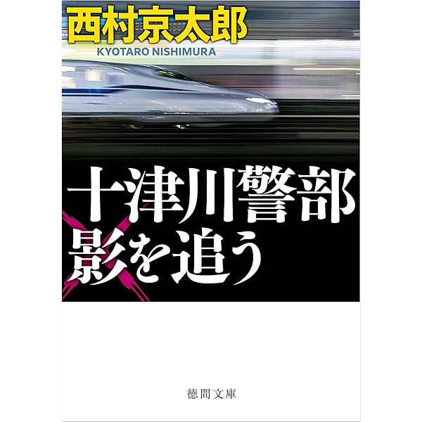 Amazon.co.jp: 九州新幹線「つばめ」誘拐事件 〈新装版〉 (徳間文庫