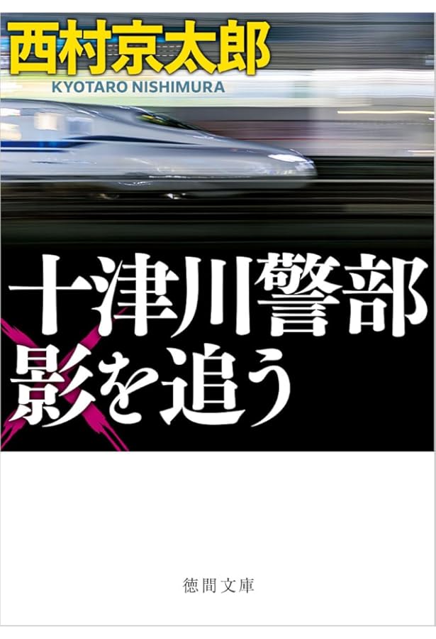 Amazon.co.jp: 十津川警部 北陸新幹線殺人事件 新装版 (実業之日本社