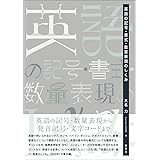 英語の記号・書式・数量表現のしくみ