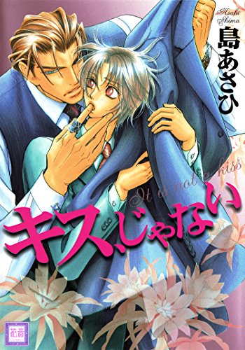 『キス、じゃない』