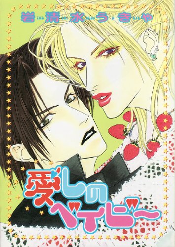 『愛しのベイビー』1巻