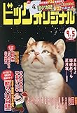 ビッグ オリジナル 2023年 9/5 号 [雑誌]