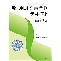 新 呼吸器専門医テキスト(改訂第3版) | 日本呼吸器学会 |本 | 通販