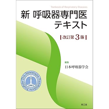 新 呼吸器専門医テキスト(改訂第3版) | 日本呼吸器学会 |本 | 通販