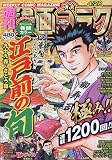 漫画ゴラク 2023年 4/28 号 [雑誌]