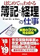 はじめてでもわかる 簿記と経理の仕事 ’18~’19年版