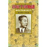 杉原千畝物語: 命のビザをありがとう (フォア文庫 B 262)