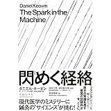 閃めく経絡(ひらめくけいらく)―現代医学のミステリーに鍼灸の“サイエンス"が挑む!