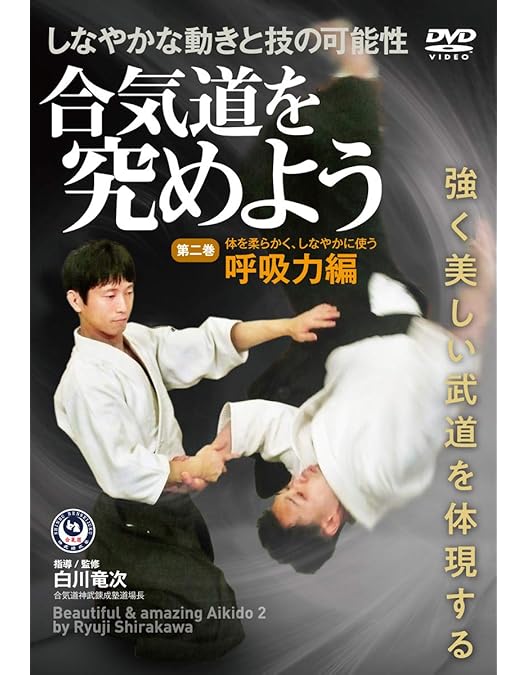 Amazon.co.jp: 白川竜次師範【合気道を究めよう】第一巻:入身転換編