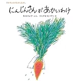 にんじんさんがあかいわけ (松谷みよ子 あかちゃんのむかしむかし)