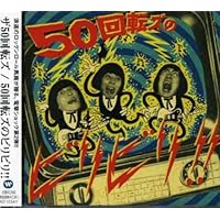 「50回転ズのギャー‼︎」アナログLPレコード【新品】 ザ50回転ズ 名盤『50回転ズのギャー!!』完全再現ライブ決定＆初