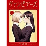 ヴァンピアーズ（１） (サンデーGXコミックス)