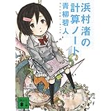 浜村渚の計算ノート (講談社文庫)