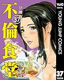 不倫食堂 分冊版 37 (ヤングジャンプコミックスDIGITAL)