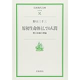 原初生命体としての人間 ― 野口体操の理論（岩波現代文庫）