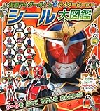 仮面ライダーガイム&ライダーヒーロー シール大図鑑 (たの幼TVデラックス 325)