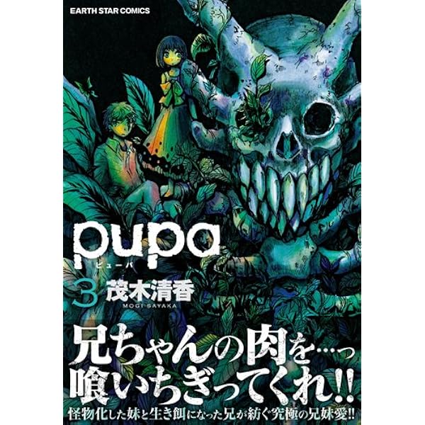 pupa コミック 全5巻完結セット (アース・スターコミックス) | 茂木