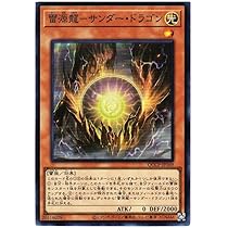 遊戯王　サンダードラゴン Amazon.co.jp: 遊戯王カード 雷電龍－サンダー・ドラゴン