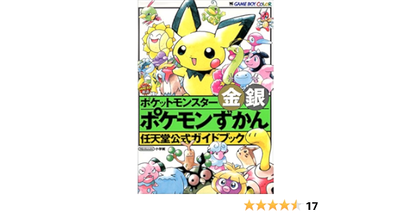 ポケットモンスター金銀ポケモンずかん 任天堂公式ガイドブック 本 通販 Amazon