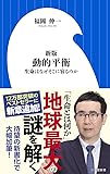 新版 動的平衡: 生命はなぜそこに宿るのか (小学館新書)