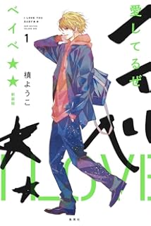 愛し てる ぜ ベイベ 結末