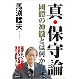 真・保守論 國體の神髄とは何か