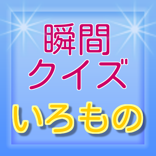 Amazon Co Jp 瞬間クイズ いろもの 無料知育アプリ Android アプリストア