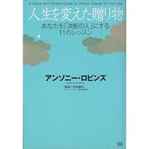 人生を変えた贈り物 あなたを「決断の人」にする11のレッスン