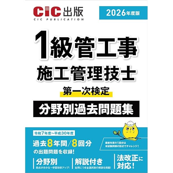 1級土木施工管理技士第一次検定 分野別過去問題集 (2026年度版) | CIC