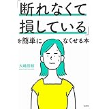 「断れなくて損している」を簡単になくせる本