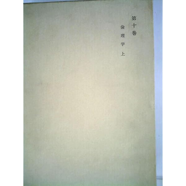 和辻哲郎全集 全20巻 セット | 和辻哲郎 |本 | 通販 | Amazon