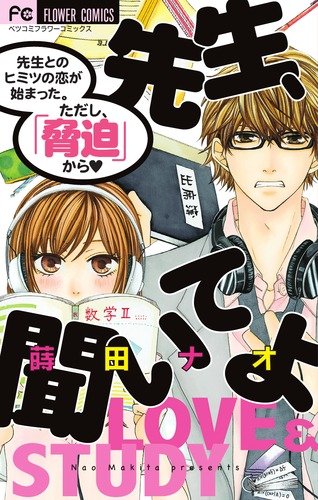 『先生、聞いてよ』1巻