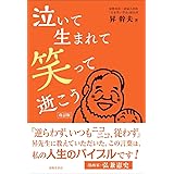 泣いて生まれて笑って逝こう 改訂版