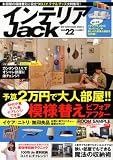 インテリアJack vol.22 (ベストスーパーグッズシリーズ・16)