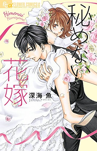 秘めない花嫁 (フラワーコミックスアルファ)