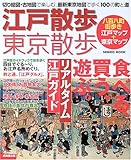 江戸散歩・東京散歩―切り絵図・古地図で楽しむ、最新東京地図で歩く100の町と道 (Seibid...
