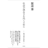 社会が漂白され尽くす前に: 開沼博対談集